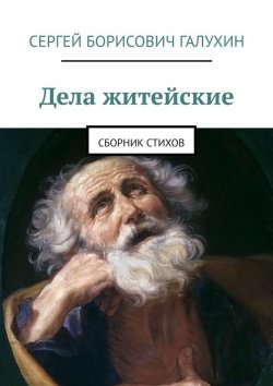 Книга "Дела житейские. Сборник стихов" – Сергей Галухин