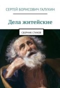 Дела житейские. Сборник стихов (Галухин Сергей)