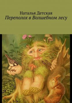 Книга "Переполох в Волшебном лесу" – Наталья Детская