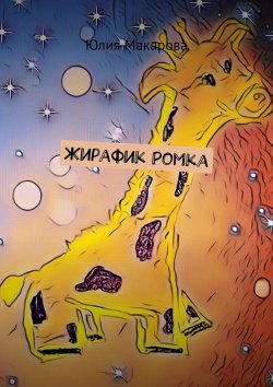 Книга "Жирафик Ромка" – Юлия Макарова