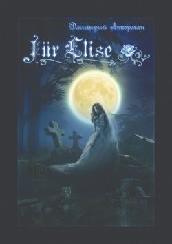 Книга "Fur Elise. Мистический сборник" – Дмитрий Аккерман