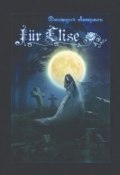 Fur Elise. Мистический сборник (Дмитрий Аккерман)