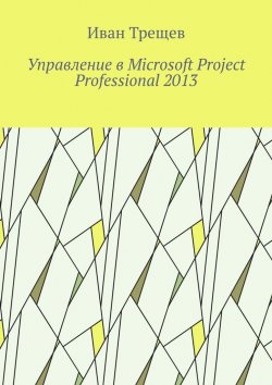 Книга "Управление в Microsoft Project Professional 2013" – Иван Трещев