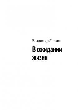 Книга "В ожидании жизни" – Владимир Левкин