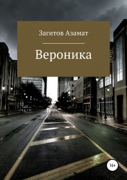 Книга "Вероника" – Азамат Загитов, 2016