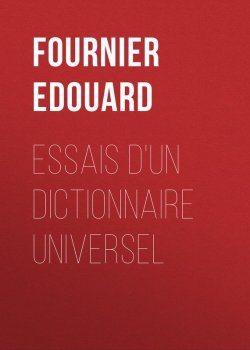 Книга "Essais d'un dictionnaire universel" – Edouard Fournier