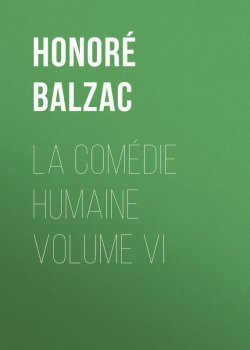Книга "La Comédie humaine volume VI" – Оноре де Бальзак