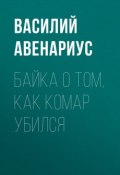 Байка о том, как комар убился (Авенариус Василий, 1885)