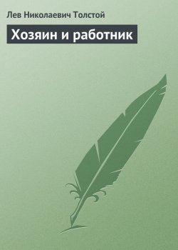 Книга "Хозяин и работник" – Лев Толстой