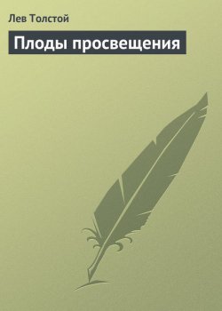 Книга "Плоды просвещения" {Пьесы} – Лев Толстой, 1891