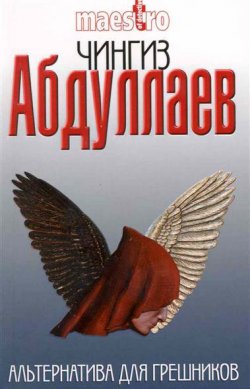 Книга "Альтернатива для грешников" {Альтернатива} – Чингиз Абдуллаев, 1997