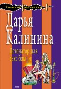 Книга "Детонатор для секс-бомбы" (Калинина Дарья, 2005)