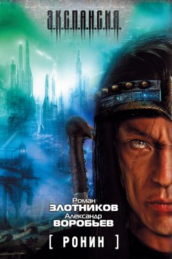 Книга "Ронин" – Роман Злотников, Александр Воробьев, 2002