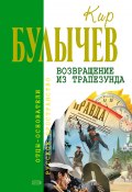Книга "Возвращение из Трапезунда" (Булычев Кир, 1992)