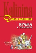 Книга "Кража с обломом" (Калинина Дарья, 2004)