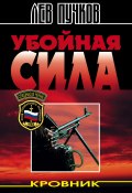 Книга "Убойная сила" (Пучков Лев, 1997)