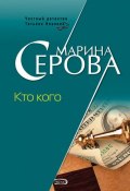 Книга "Кто кого" (Серова Марина , 2000)