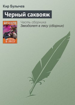 Книга "Чёрный саквояж" – Кир Булычев, 1983