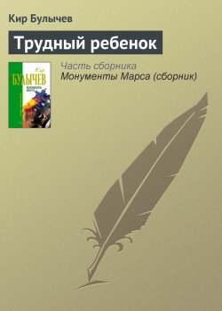 Книга "Трудный ребенок" – Кир Булычев, 1975