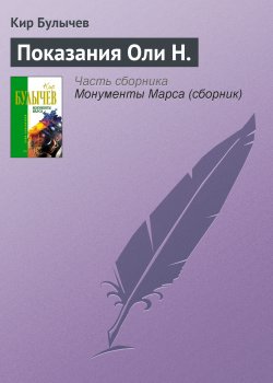 Книга "Показания Оли Н." – Кир Булычев, 1988