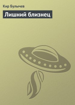 Книга "Лишний близнец" {Веревкин} – Кир Булычев, 1997