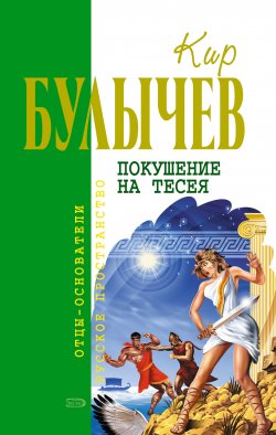 Книга "Покушение на Тесея" {ИнтерГпол} – Кир Булычев, 1993