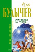 Книга "Покушение на Тесея" (Булычев Кир, 1993)