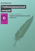 Книга "Глубокоуважаемый микроб" (Булычев Кир, 1987)