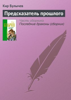 Книга "Предсказатель прошлого" {ИнтерГпол} – Кир Булычев, 1993
