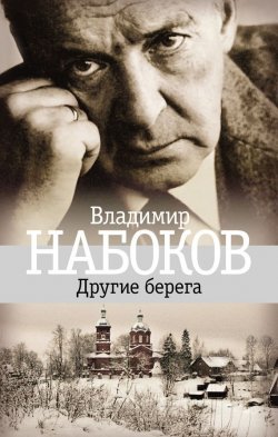 Книга "Другие берега" – Владимир Набоков