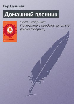 Книга "Домашний пленник" {Гусляр} – Кир Булычев, 1979