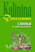 Книга "Свинья в апельсинах" (Калинина Дарья, 2004)