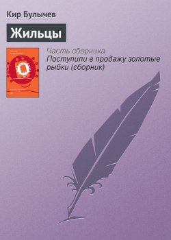 Книга "Жильцы" {Гусляр} – Кир Булычев, 1975