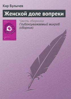 Книга "Женской доле вопреки" {Гусляр} – Кир Булычев, 1996