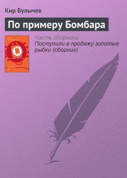 Книга "По примеру Бомбара" {Гусляр} – Кир Булычев, 1975