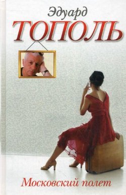 Книга "Московский полет" – Эдуард Тополь, 1990
