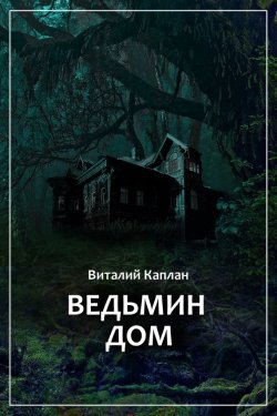 Книга "Ведьмин Дом, или Тихие игры в помещении…" – Виталий Каплан, 1989