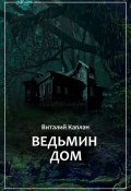 Ведьмин Дом, или Тихие игры в помещении… (Виталий Каплан, 1989)