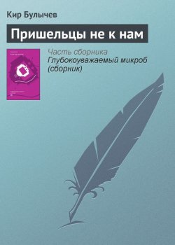 Книга "Пришельцы не к нам" {Гусляр} – Кир Булычев, 1994