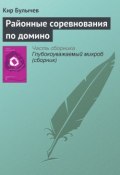 Книга "Районные соревнования по домино" (Булычев Кир, 1987)