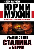 Книга "Убийство Сталина и Берии. Величайшее преступление XX века" (Мухин Юрий, 2002)