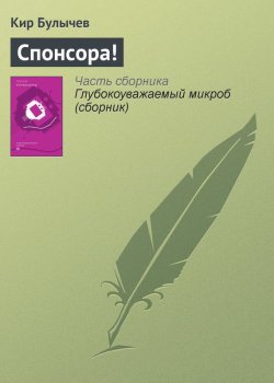 Книга "Спонсора!" {Гусляр} – Кир Булычев, 1992
