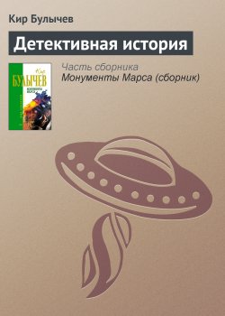 Книга "Детективная история" {Институт экспертизы} – Кир Булычев, 1976
