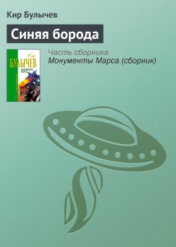 Книга "Синяя борода" {Новые сказки} – Кир Булычев, 1967