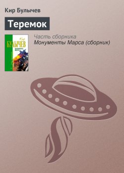 Книга "Теремок" {Новые сказки} – Кир Булычев, 1967