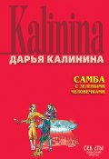 Книга "Самба с зелеными человечками" (Калинина Дарья, 2006)
