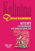 Книга "Агент семейной безопасности" (Калинина Дарья, 2006)
