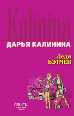 Книга "Леди Бэтмен" {Сыщицы-любительницы Мариша и Инна} – Дарья Калинина, 2006