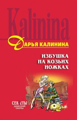 Книга "Избушка на козьих ножках" {Сыщицы-любительницы Мариша и Инна} – Дарья Калинина, 2006