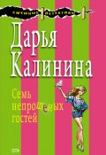 Книга "Семь непрошеных гостей" (Калинина Дарья, 2006)